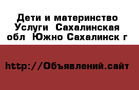 Дети и материнство Услуги. Сахалинская обл.,Южно-Сахалинск г.